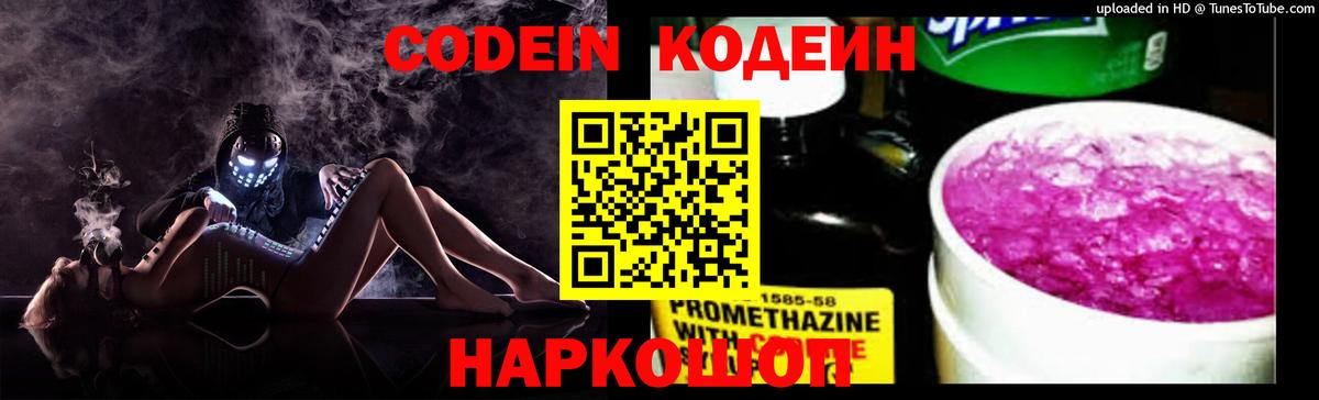 Кодеин Purple Drank Кандалакша